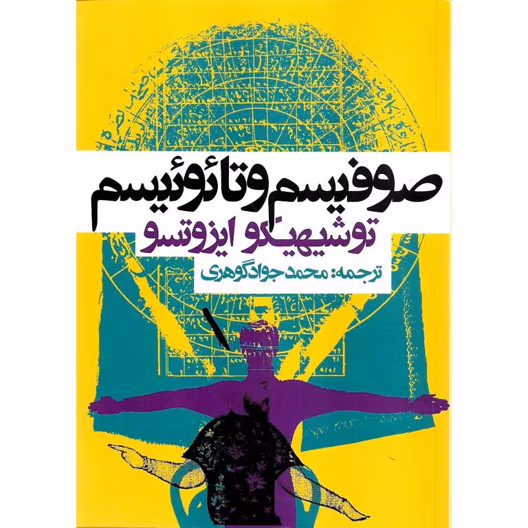 صوفیسم و تائوئیسم