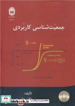 قیمت و خرید کتاب جمعیت شناسی کاربردی باCD | ایده بوک