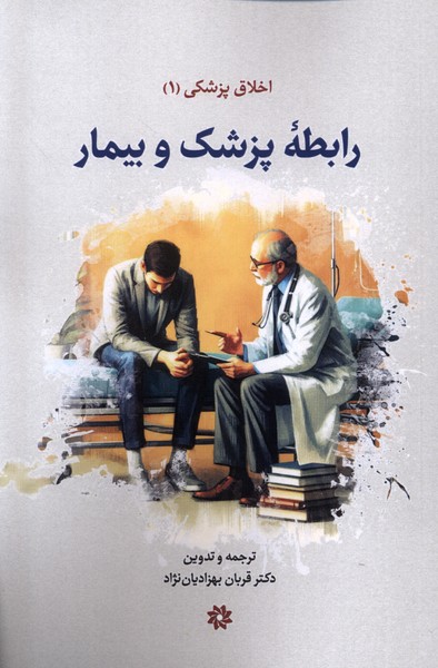 کتاب اخلاق پزشکی 1 رابطه پزشک و بیمار نگارستان اندیشه