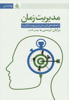 مدیریت زمان (از لحظه های تان بیش ترین بهره را بگیرید) - ناشربوک | خرید آنلاین کتاب