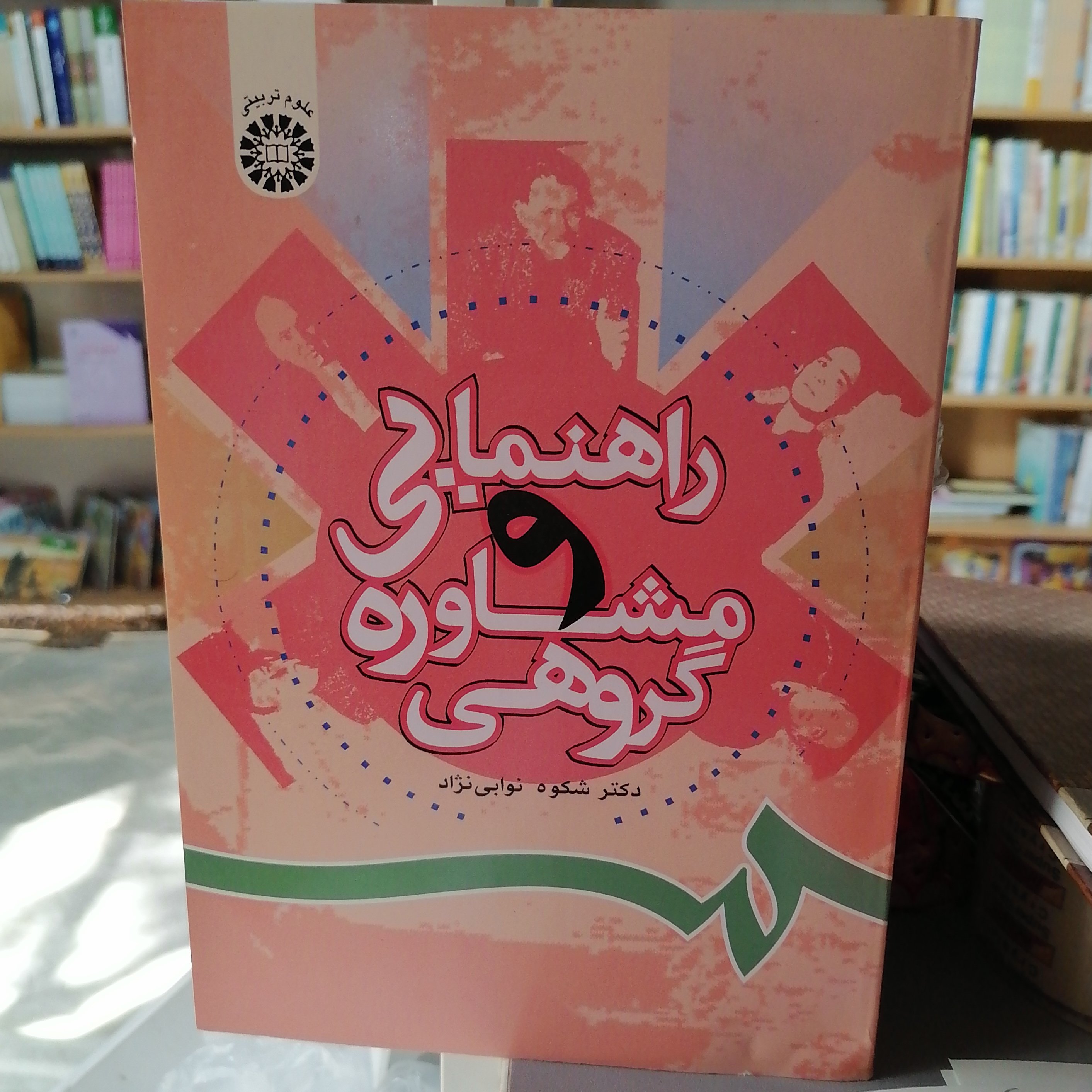 کتاب راهنمایی و مشاوره گروهی

نوشته شکوه نوابی نژاد نشر سمت