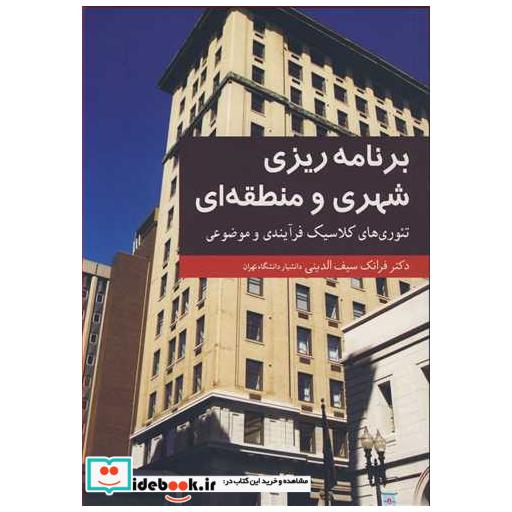 کتاب برنامه ریزی شهری و منطقه ای تئوری های کلاسیک فرآیندی و موضوعی اثر دکتر فرانک سیف الدینی