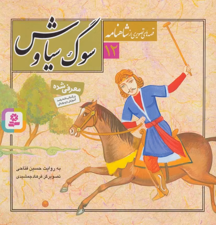 قصه های تصویری از شاهنامه12 (سوگ سیاوش)،(گلاسه) - ناشربوک | خرید آنلاین کتاب