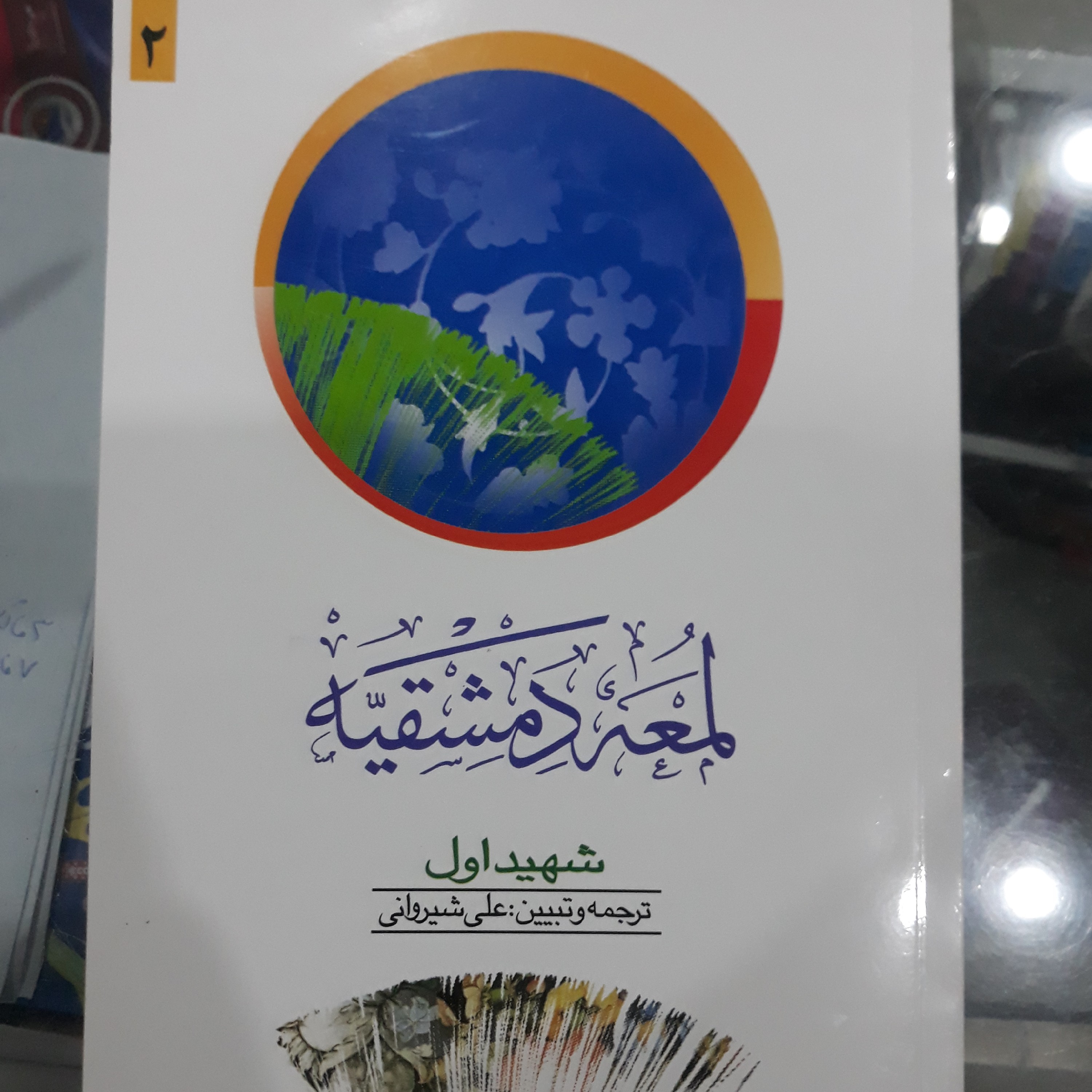 کتاب لمعه دمشقیه شهید اول جلد2