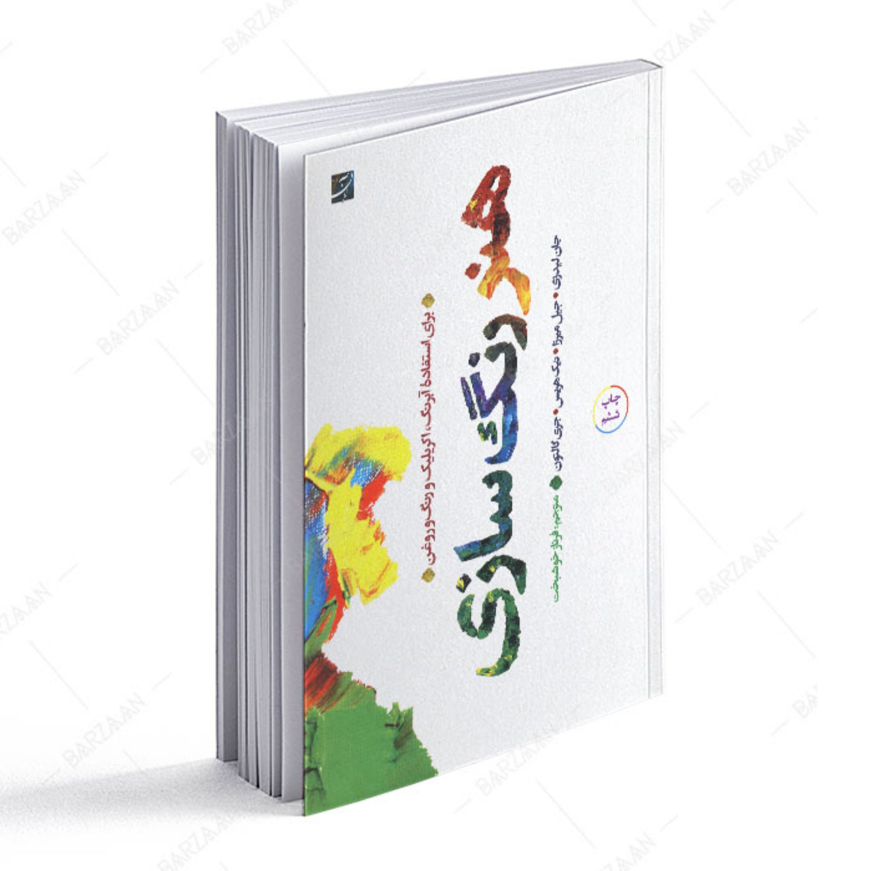 کتاب هنر رنگ سازی برای استفاده آبرنگ- اکریلیک و رنگ و روغن