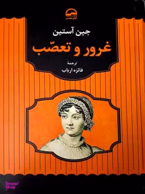 غرور و تعصب