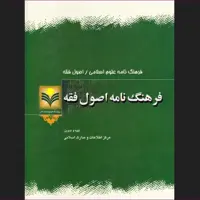 کتاب فرهنگ نامه اصول فقه انتشارات پژوهشگاه علوم و فرهنگ اسلامی