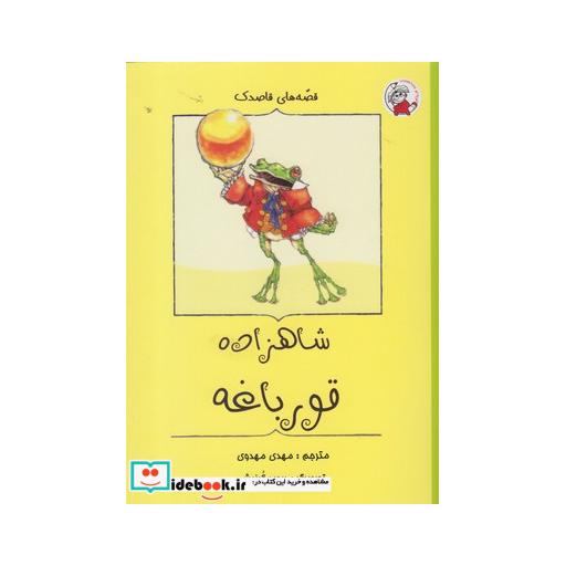 کتاب قصه های قاصدک شاهزاده قورباغه