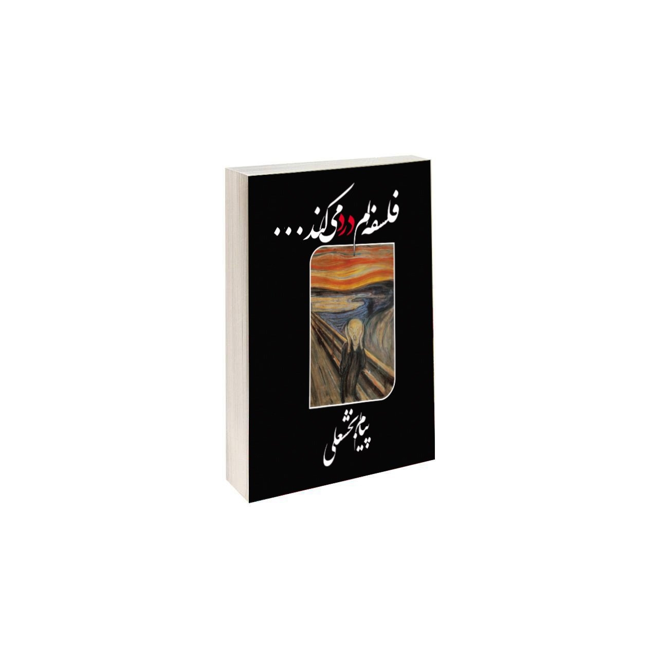 کتاب فلسفه ام درد می کند اثر پیام بخشعلی