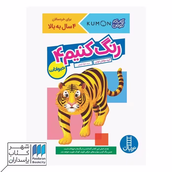 کتاب حیوانات رنگ کنیم 4