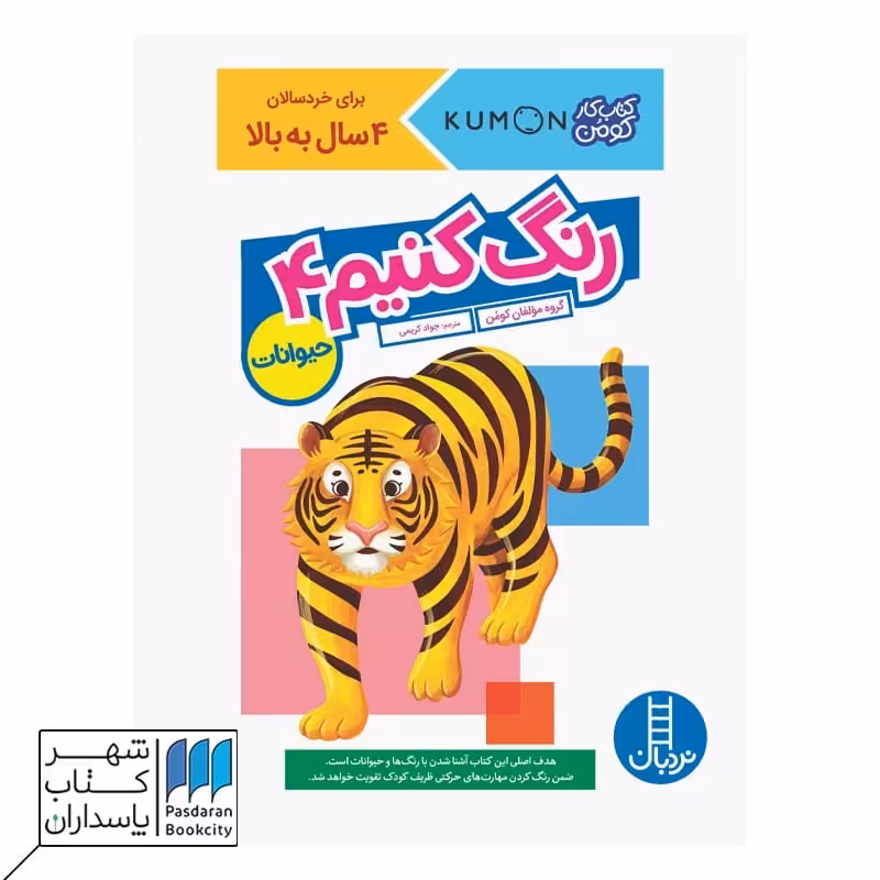 کتاب حیوانات رنگ کنیم 4