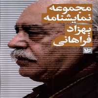 مجموعه نمایشنامه بهزاد فراهانی گویا