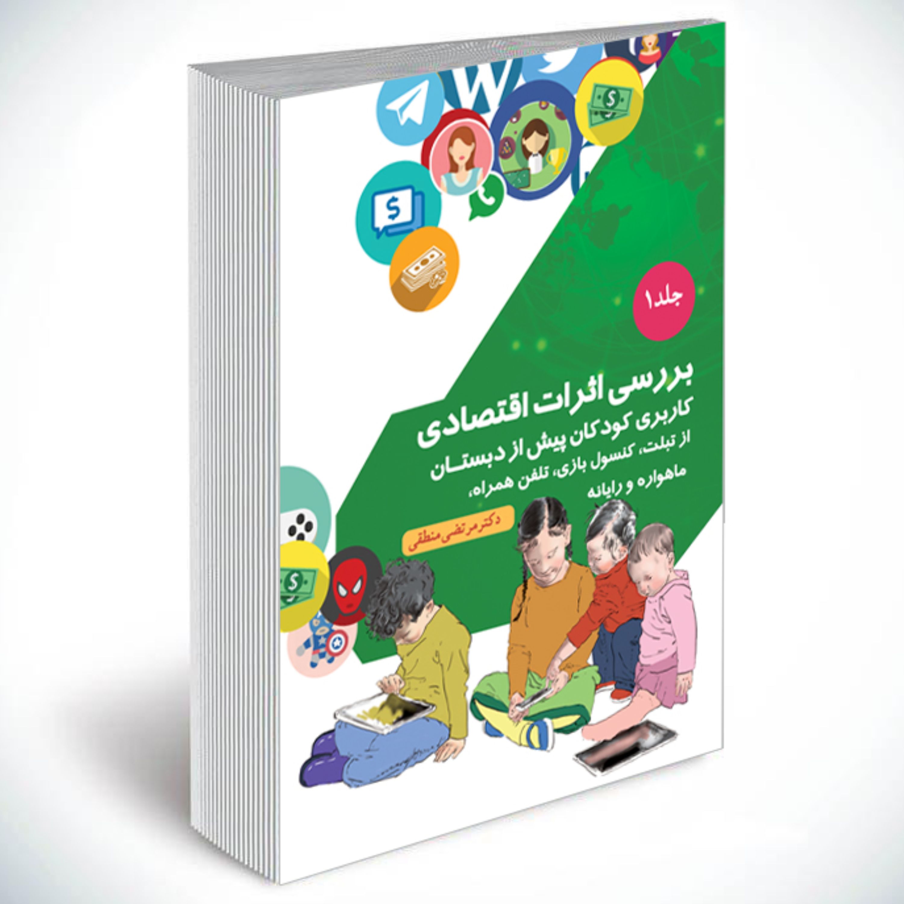 بررسی اثرات اقتصادی کاربری کودکان پیش از دبستان از تبلت و جلد 1