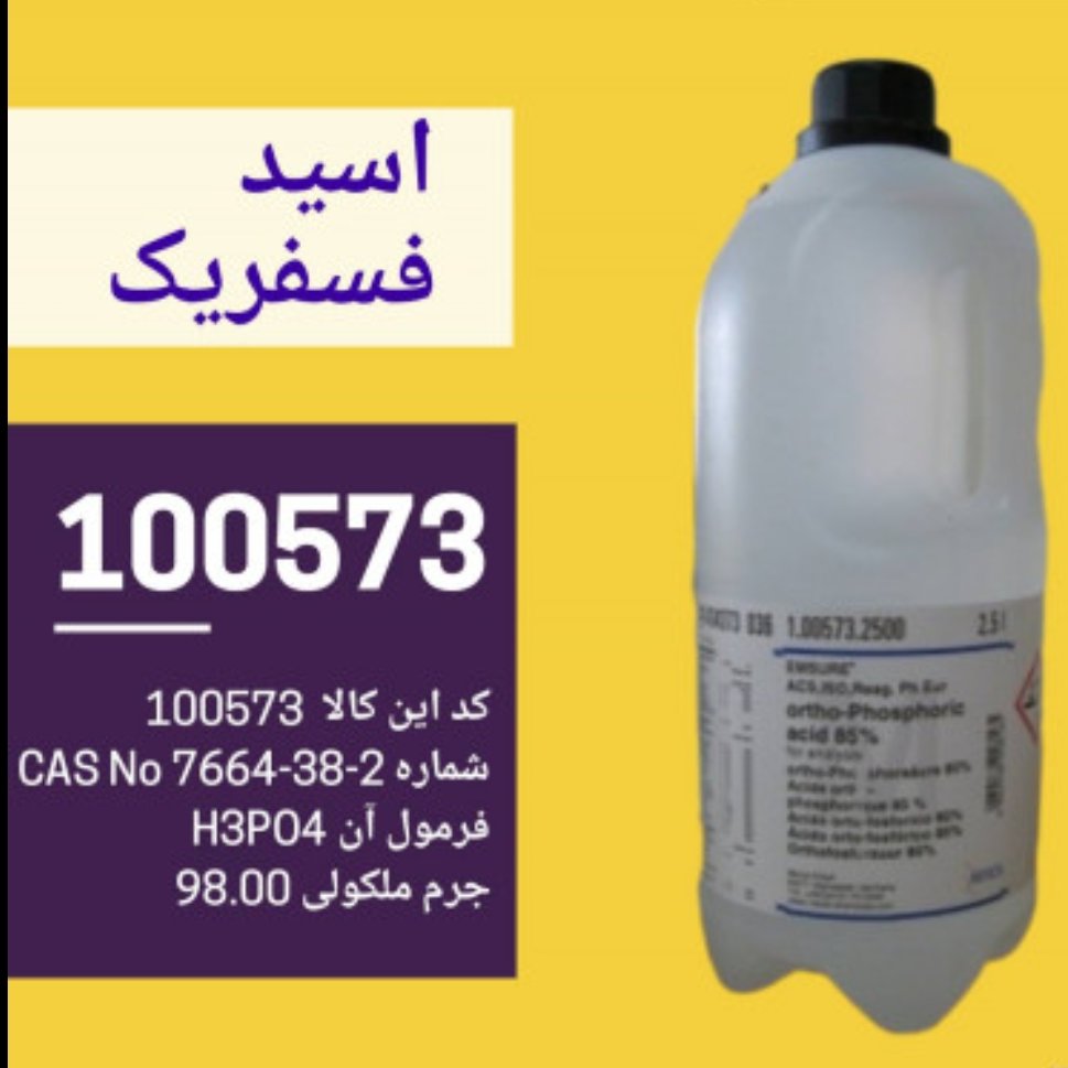 اسید فسفریک 85 درصد 2/5 لیتری آزمایشگاهی مرک آلمان کد 100573 Ortho-Phosphoric acid 85%