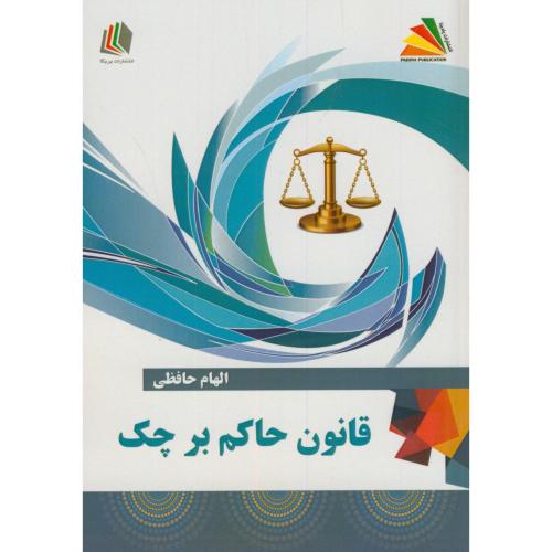 کتاب قانون حاکم بر چک