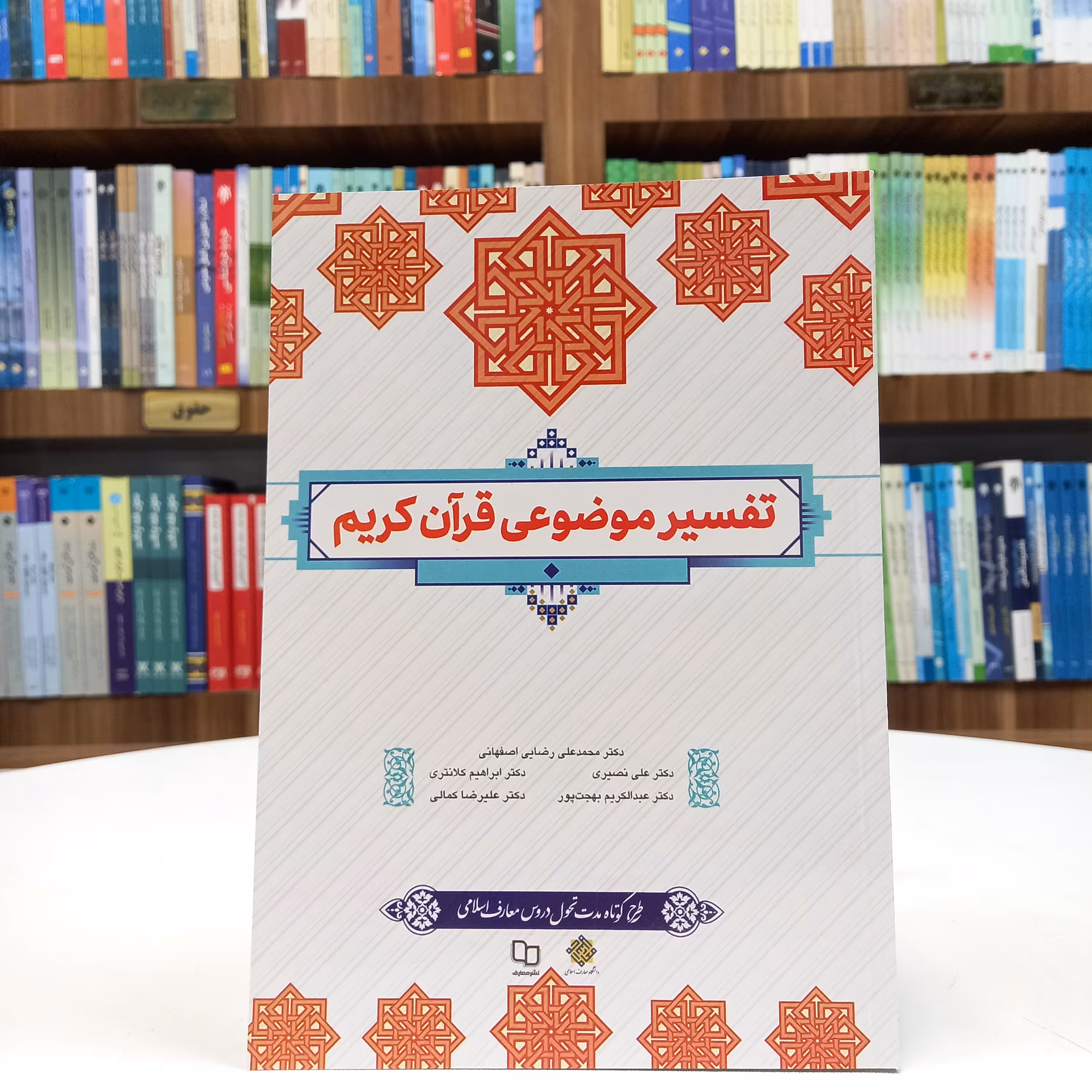 کتاب تفسیر موضوعی قرآن کریم رضایی اصفهانی، نصیری، کلانتری، بهجت پور، کمالی