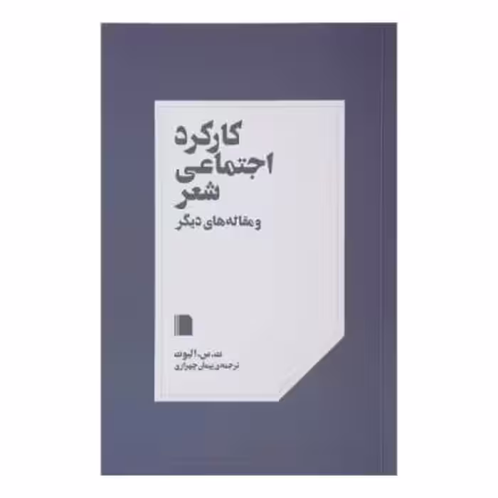 کتاب کارکرد اجتماعی شعر و مقاله های دیگر اثر ت س الیوت نشر بی گاه
