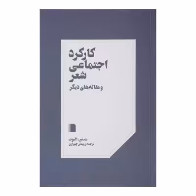 کتاب کارکرد اجتماعی شعر و مقاله های دیگر اثر ت س الیوت نشر بی گاه