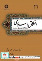 کتاب اخلاق اسلامی برگرفته از آثار آیت الله محمد تقی مصباح یزدی | ایده بوک