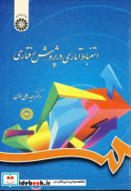 قیمت و خرید کتاب استنباط آماری در پژوهش رفتاری | ایده بوک