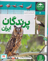 خرید کتاب پرندگان ایران زرکوب،رحلی،فنی ایران نردبان | ایده بوک