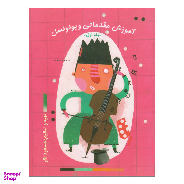 کتاب آموزش مقدماتی ویولونسل اثر مسعود نظر نشر چیستا جلد 1