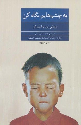 به چشم هایم نگاه کن (زندگی من با آسپرگر)