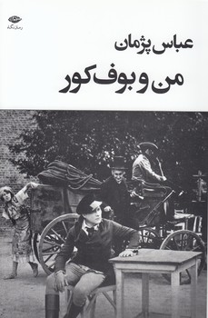 خرید کتاب من و بوف کور — کتابسرای طه