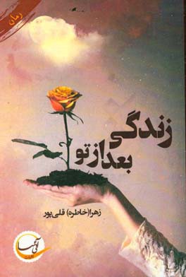کتاب زندگی بعد از تو