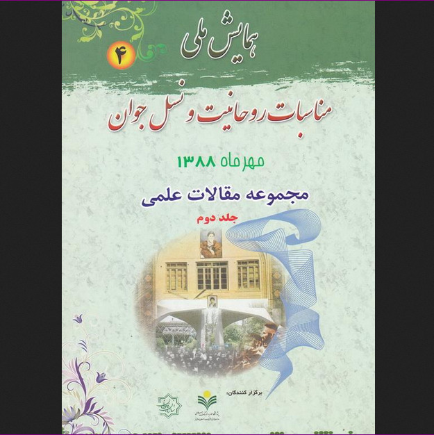 همایش ملی مناسبات روحانیت و نسل جوان - جلد چهارم: مجموعه مقالات علمی 2