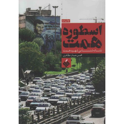 اسطوره همت - (نشانه شناسی شهید همت)