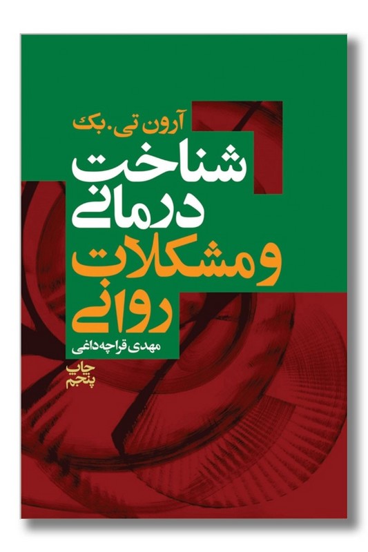 کتاب شناخت درمانی و مشکلات روانی