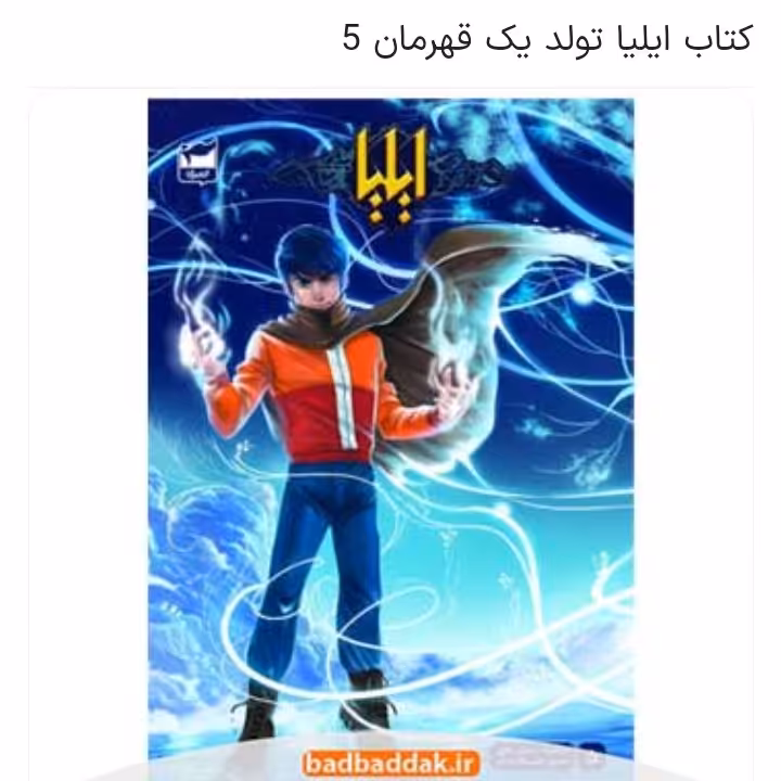 کتاب ایلیا تولد یک قهرمان5 از انتشارات ابراهیم