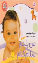 کتاب نخودی ها 1 (من بلدم سلام کنم) اثر شکوه قاسم نیا انتشارات قدیانی