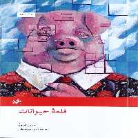 کتاب قلعه حیوانات (نشر امیر کبیر)