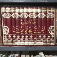 کتاب حاشیه ابن عابدین