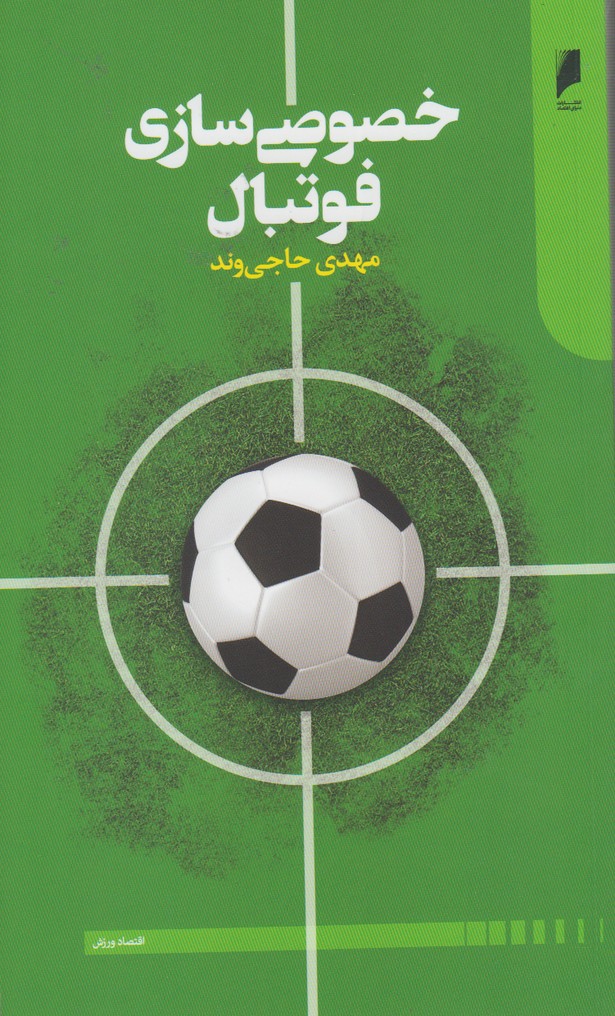 کتاب خصوصی سازی فوتبال اثر مهدی حاجی وند