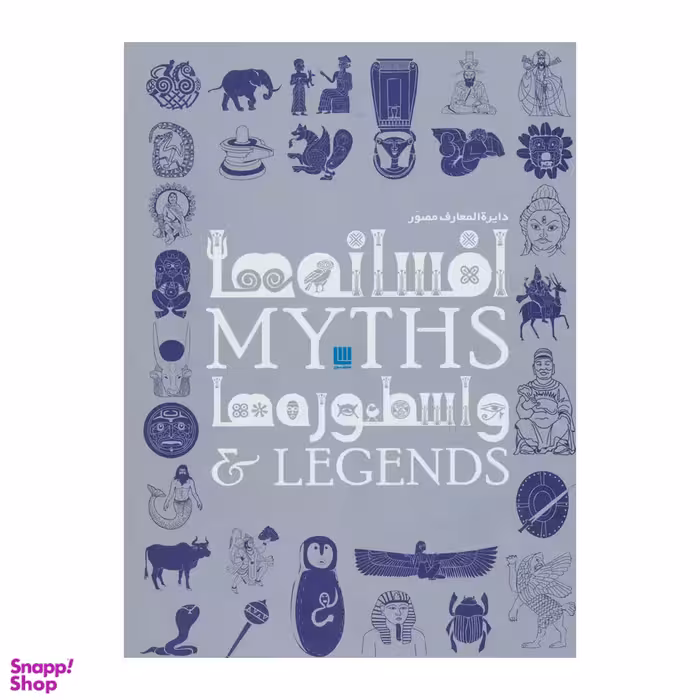 کتاب دایره المعارف افسانه ها و اسطوره ها اثر فیلیپ ویلکینسون انتشارات سایان
