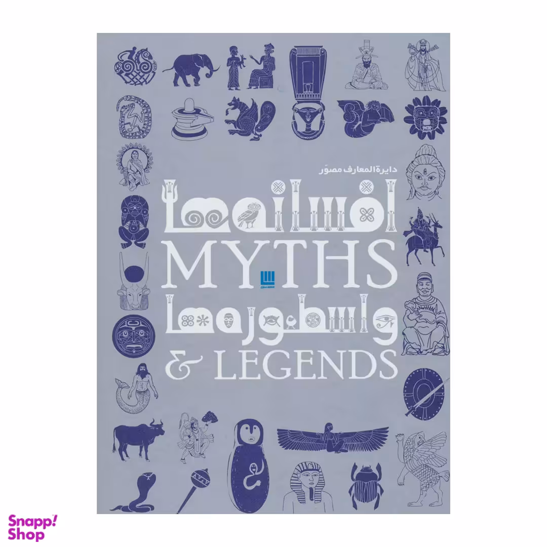 کتاب دایره المعارف افسانه ها و اسطوره ها اثر فیلیپ ویلکینسون انتشارات سایان