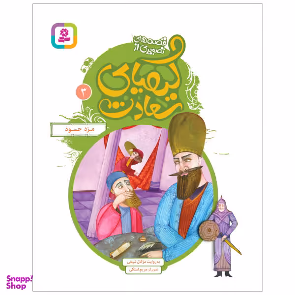 کتاب مزد حسود اثر مژگان شیخی انتشارات قدیانی