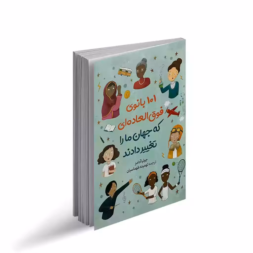 کتاب 101بانوی فوق العاده که جهان ما راتغییر دادند نویسنده جولیا آدامز ترجمه طماسیان نشرآذرمیدخت