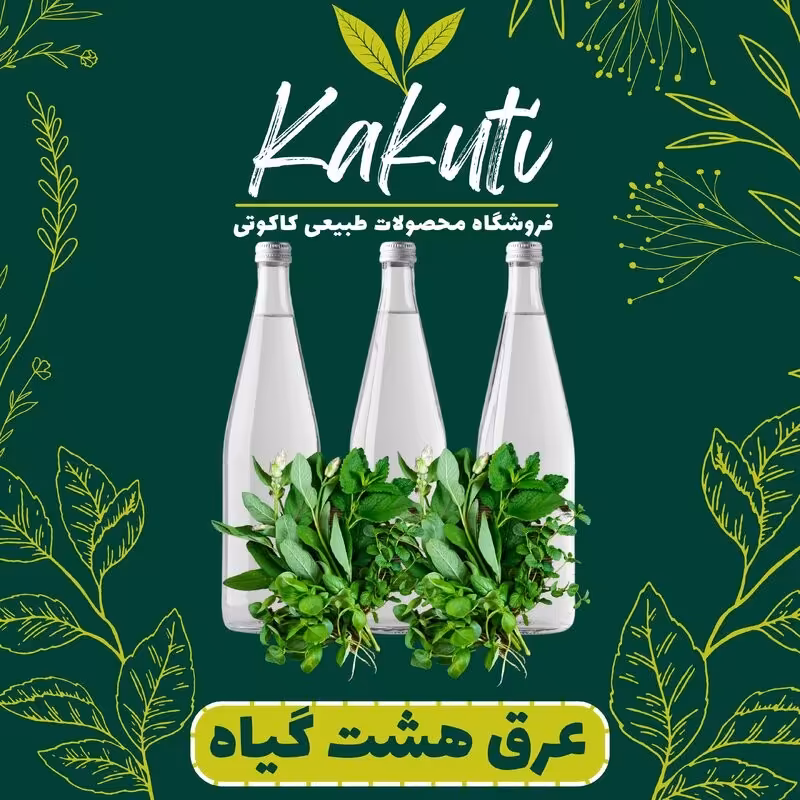 عرق هشت گیاه کاهش وزن درجه یک ( 1 لیتری) فروشگاه کاکوتی