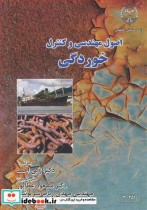 قیمت و خرید کتاب اصول مهندسی و کنترل خوردگی | ایده بوک