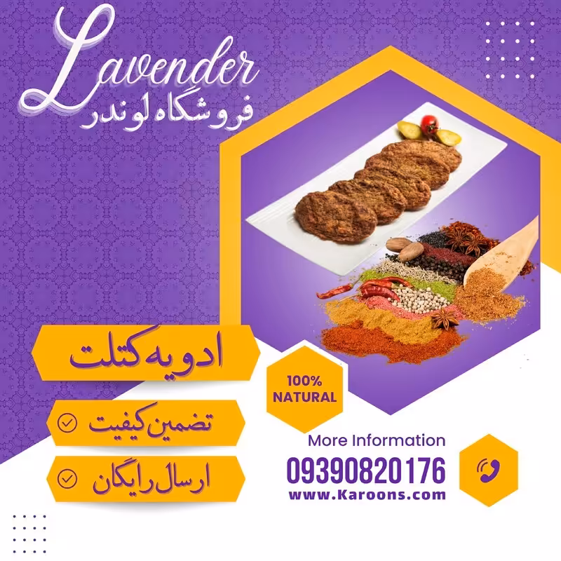 ادویه مخصوص کتلت (100 گرمی) فروشگاه لوندر