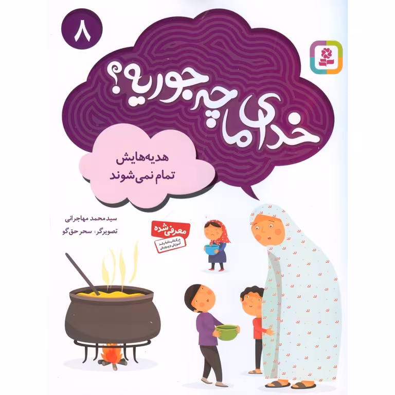 خدای ما چه جوریه؟ 8: هدیه هایش تمام نمی شود