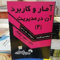 کتاب آمار و کاربرد آن در مدیریت 2 نوشته مسعود نیکوکار نشر گسترش علوم پایه 
