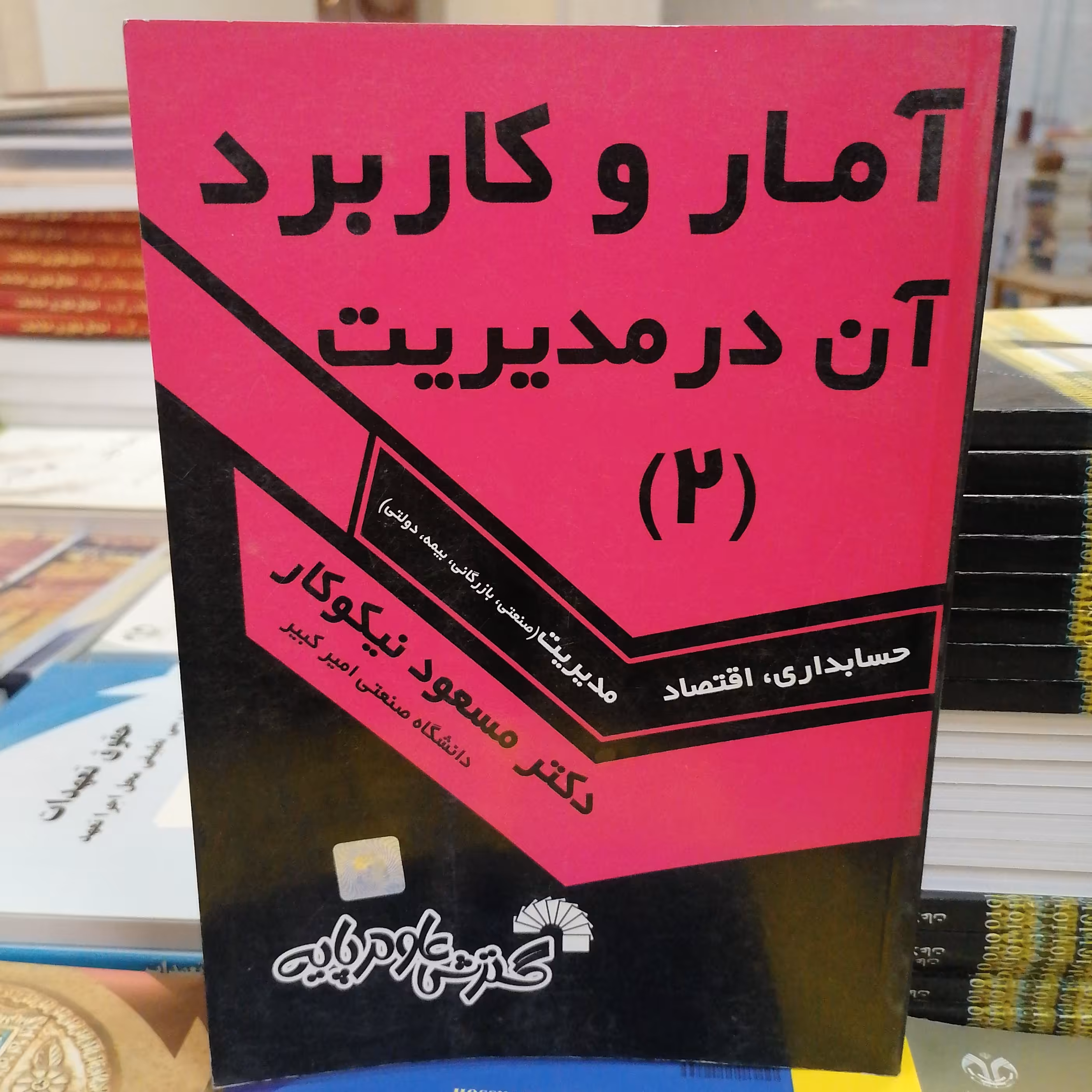 کتاب آمار و کاربرد آن در مدیریت 2 نوشته مسعود نیکوکار نشر گسترش علوم پایه 