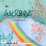 قیمت و خرید کتاب کلوچه های خدا اثر کلر ژوبرت | ایده بوک
