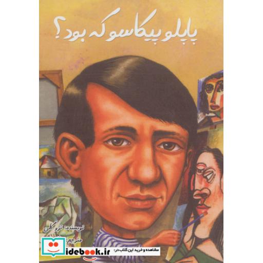 کتاب پاپلو پیکاسو که بود؟ اثر ترو کلی