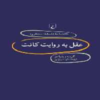 دانشنامه فلسفه آستنفورد 80 - عقل به روایت کانت - اثر گرت ویلیامز - انتشارات ققنوس | چی بخونم